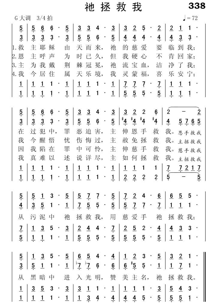 338祂拯救我-简谱四声部
