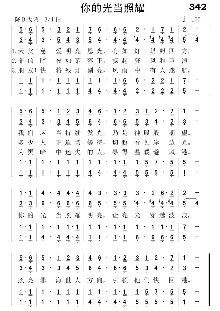 342你的光当照耀-简谱四声部