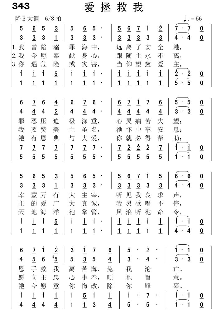 343爱拯救我-简谱四声部