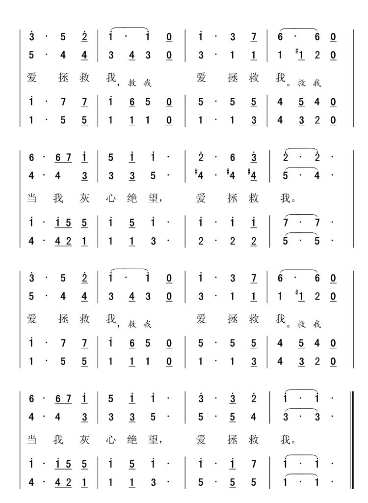 343爱拯救我-简谱四声部