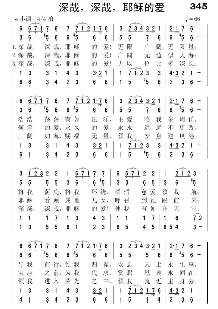 345深哉深哉耶稣的爱-简谱四声部