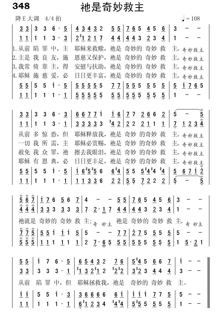 348祂是奇妙救主-简谱四声部