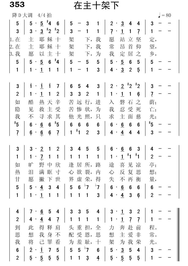 353在主十架下-简谱四声部