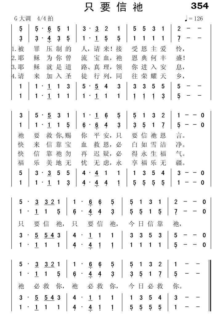354只要信祂-简谱四声部