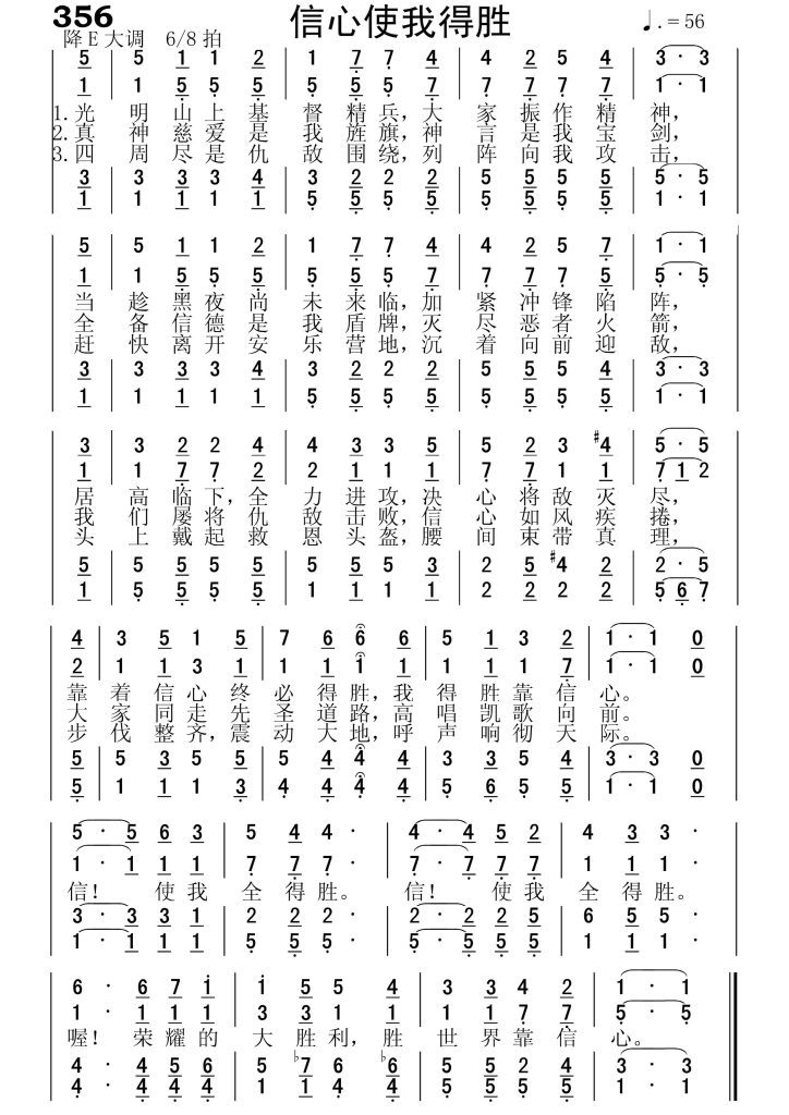 356信心使我得胜-简谱四声部