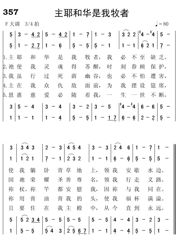 357主耶和华是我牧者-简谱四声部
