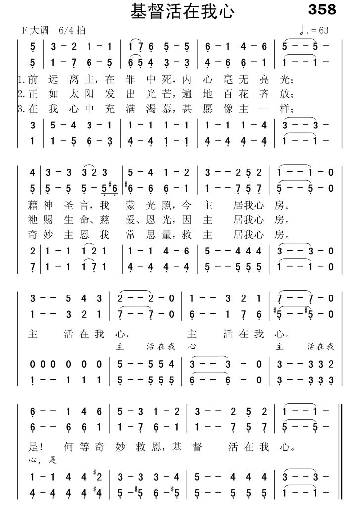 358基督活在我心-简谱四声部