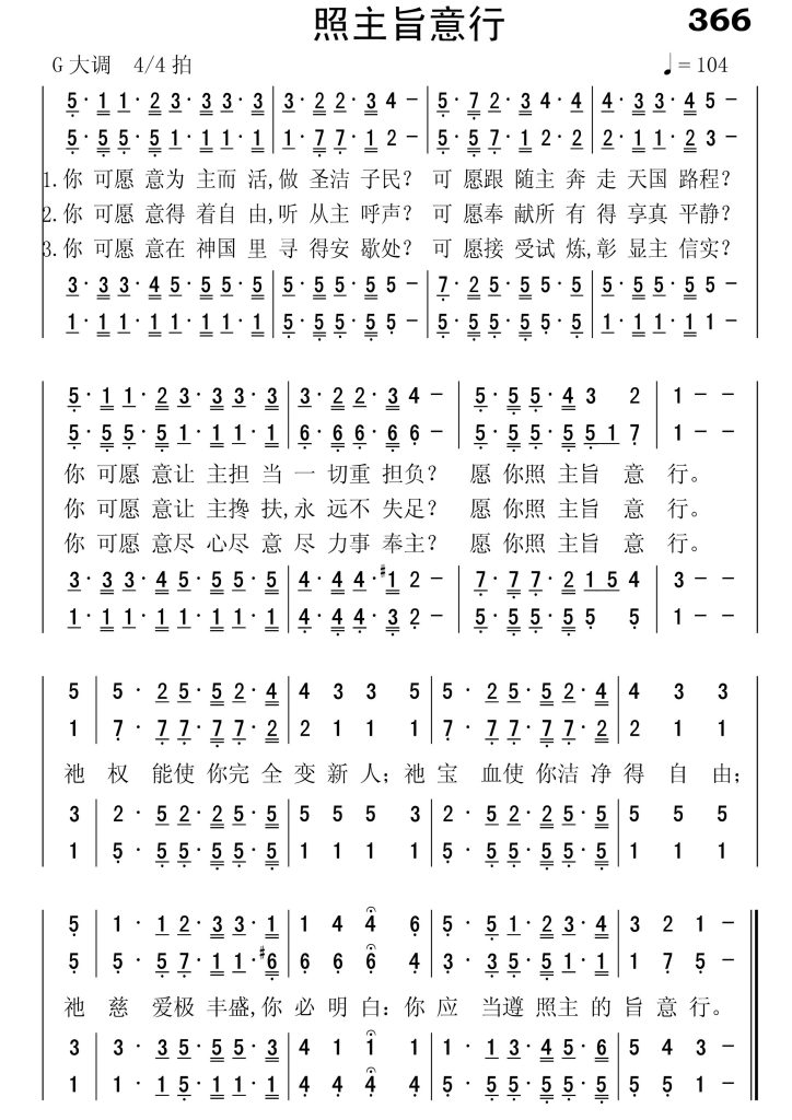 366照主旨意行-简谱四声部