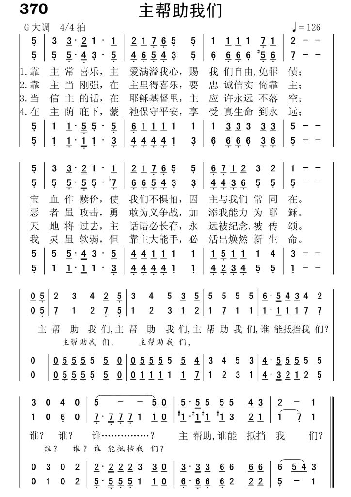 370主帮助我们-简谱四声部