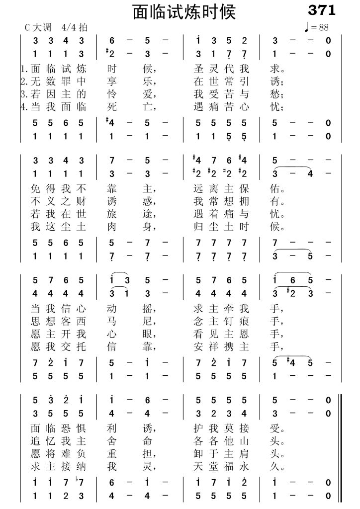 371面临试炼时候-简谱四声部