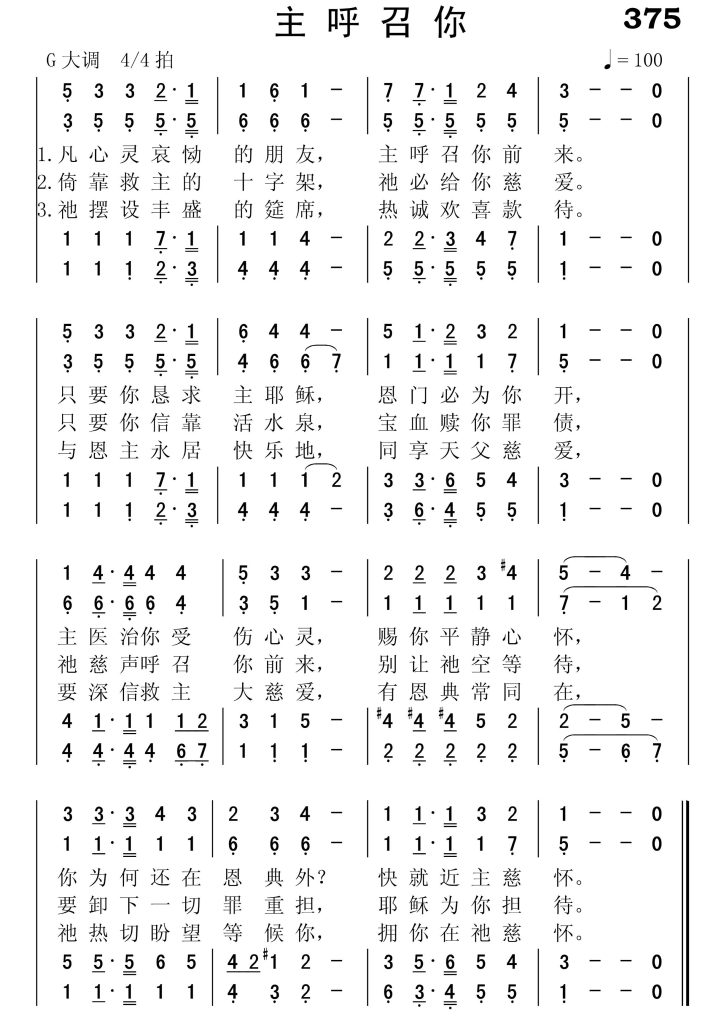 375主呼召你-简谱四声部