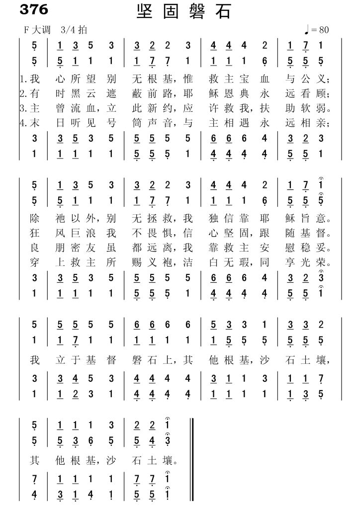 376坚固磐石-简谱四声部