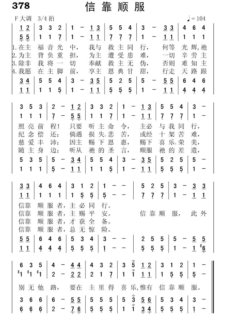 378信靠顺服-简谱四声部