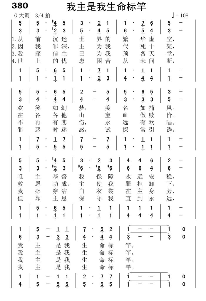 380我主是我生命标竿-简谱四声部