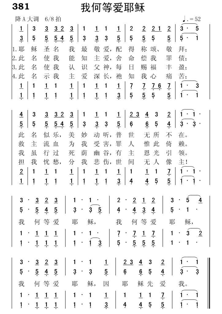 381我何等爱耶稣-简谱四声部