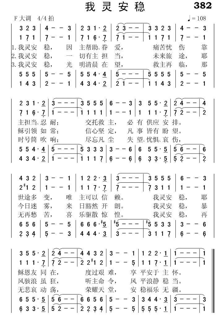 382我灵安稳-简谱四声部
