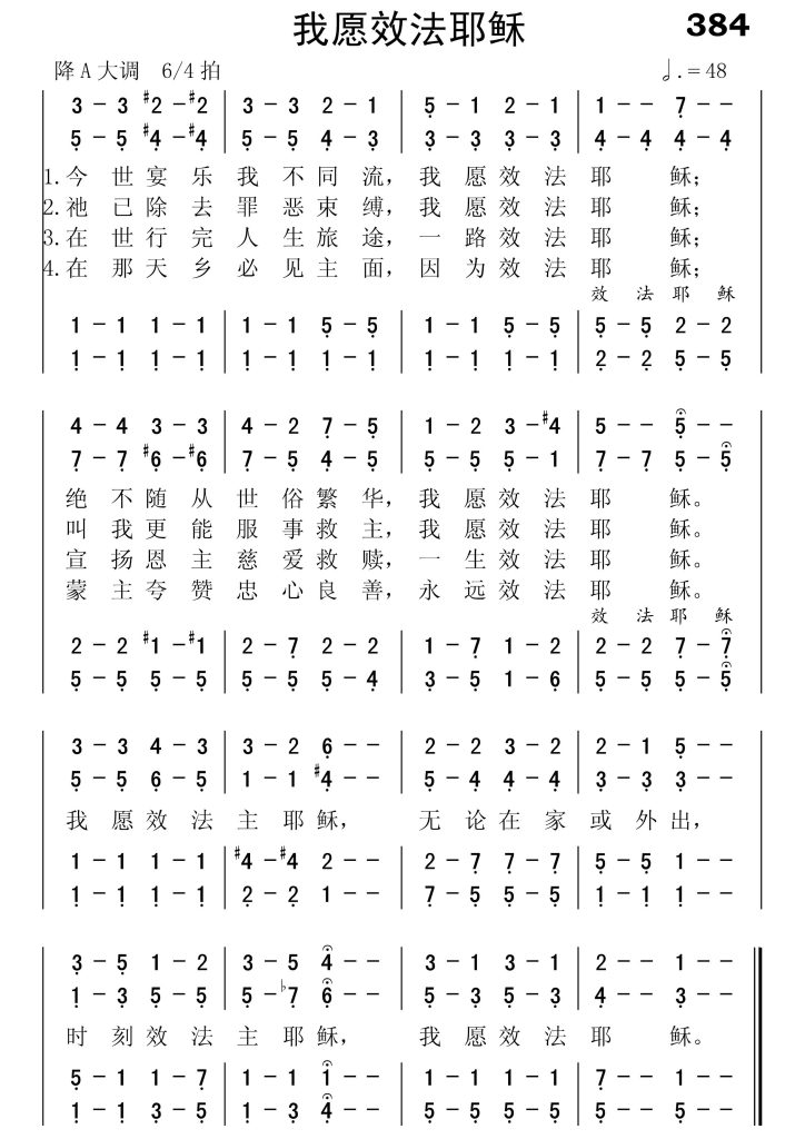 384我愿效法耶稣-简谱四声部