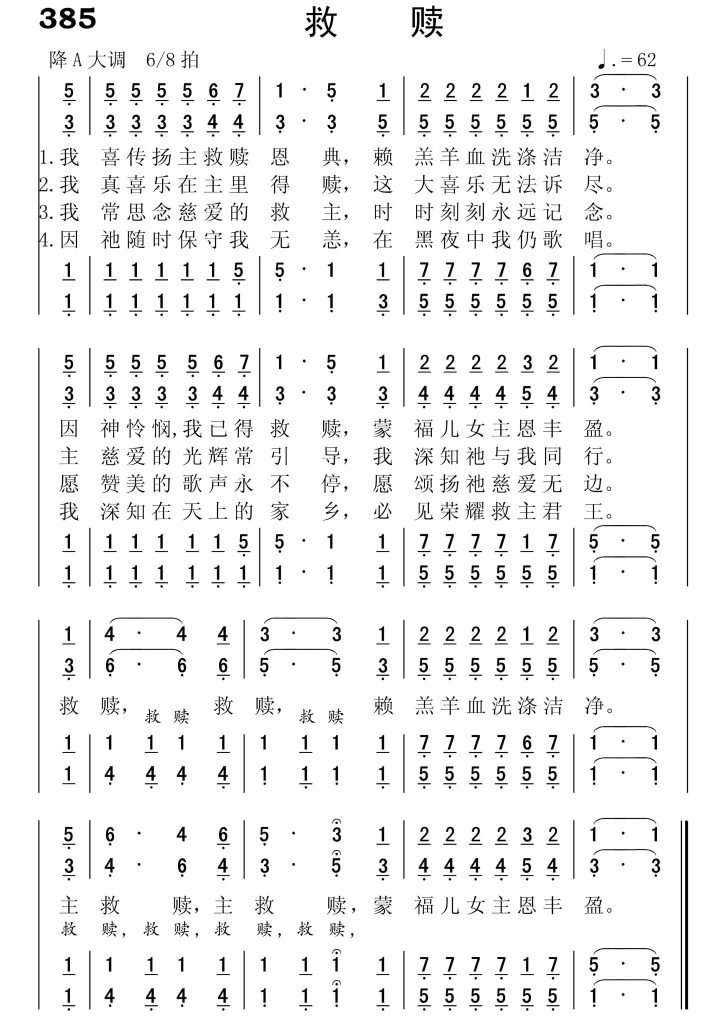 385救赎-简谱四声部