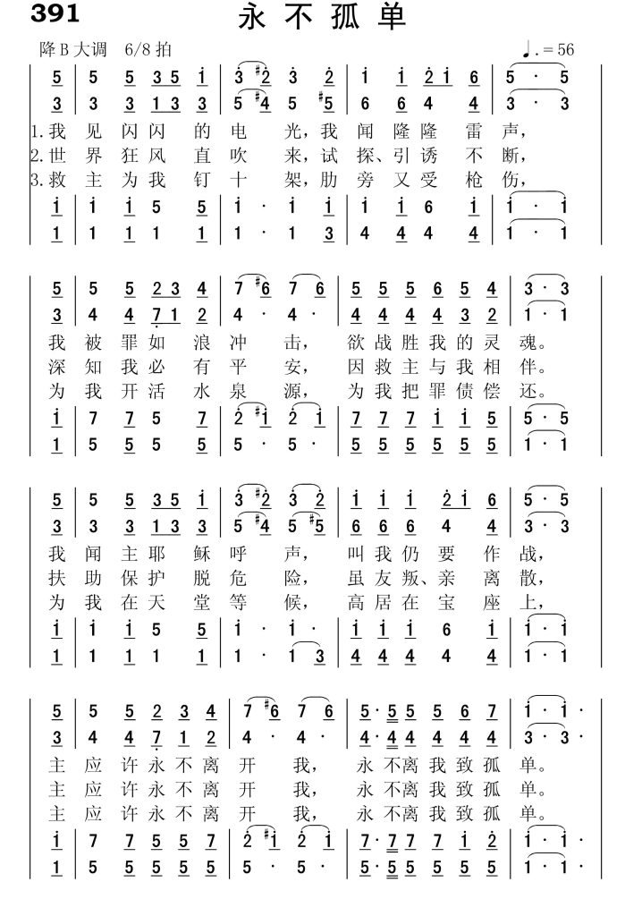 391永不孤单-简谱四声部