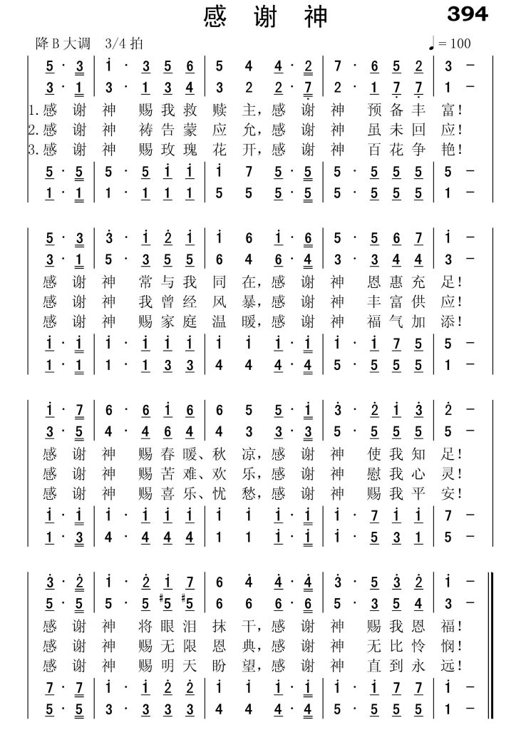 394感谢神-简谱四声部