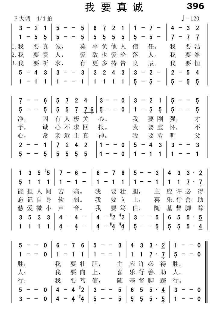 396我要真诚-简谱四声部