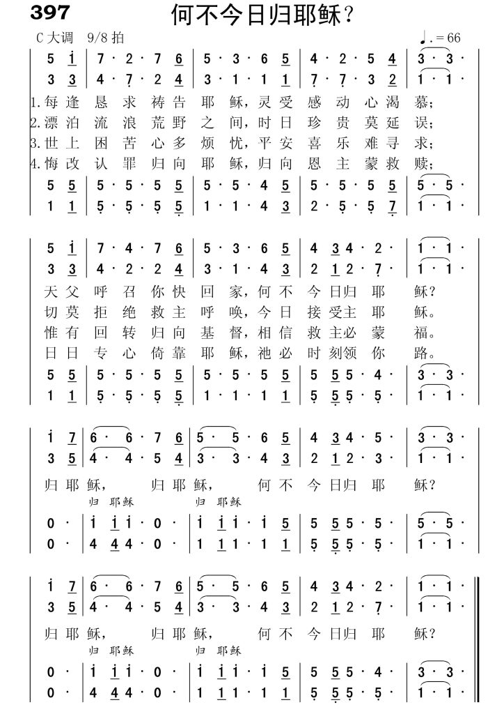 397何不今日归耶稣-简谱四声部