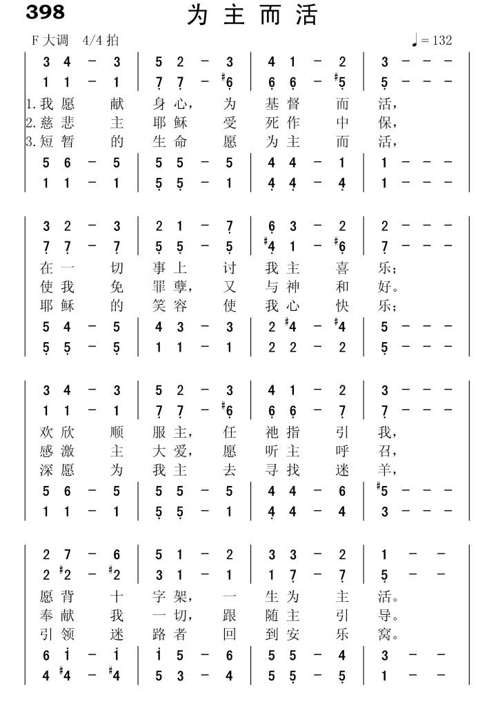 398为主而活-简谱四声部