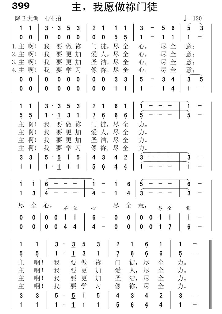 399主我愿做祢门徒-简谱四声部