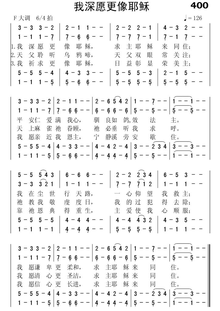 400我深愿更像耶稣-简谱四声部