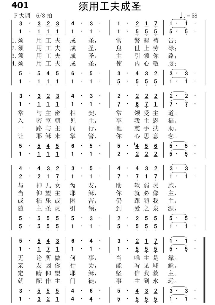 401须用工夫成圣-简谱四声部