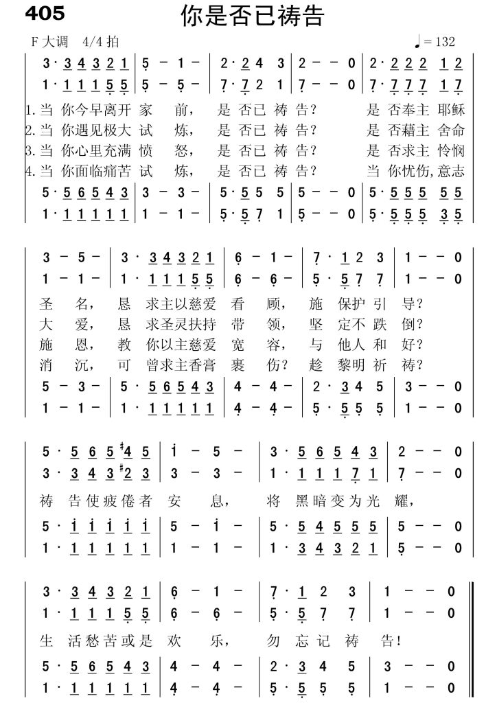 405你是否已祷告-简谱四声部