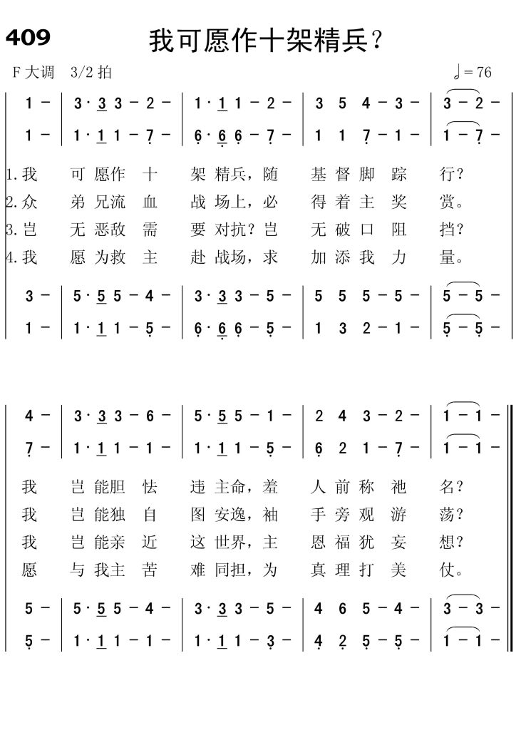 409我可愿作十架精兵-简谱四声部