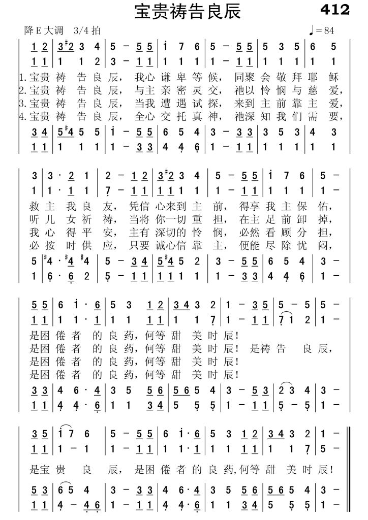 412宝贵祷告良辰-简谱四声部