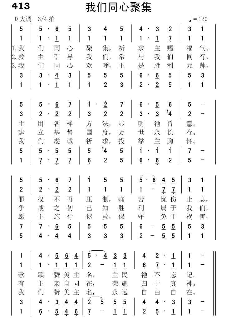 413我们同心聚集-简谱四声部