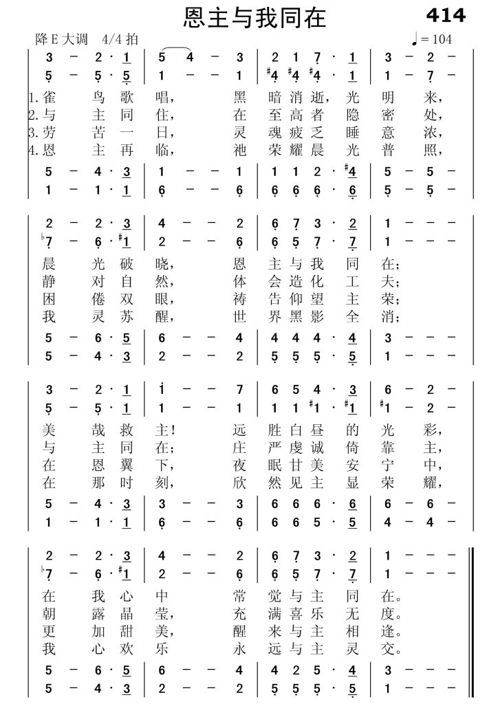 414恩主与我同在-简谱四声部