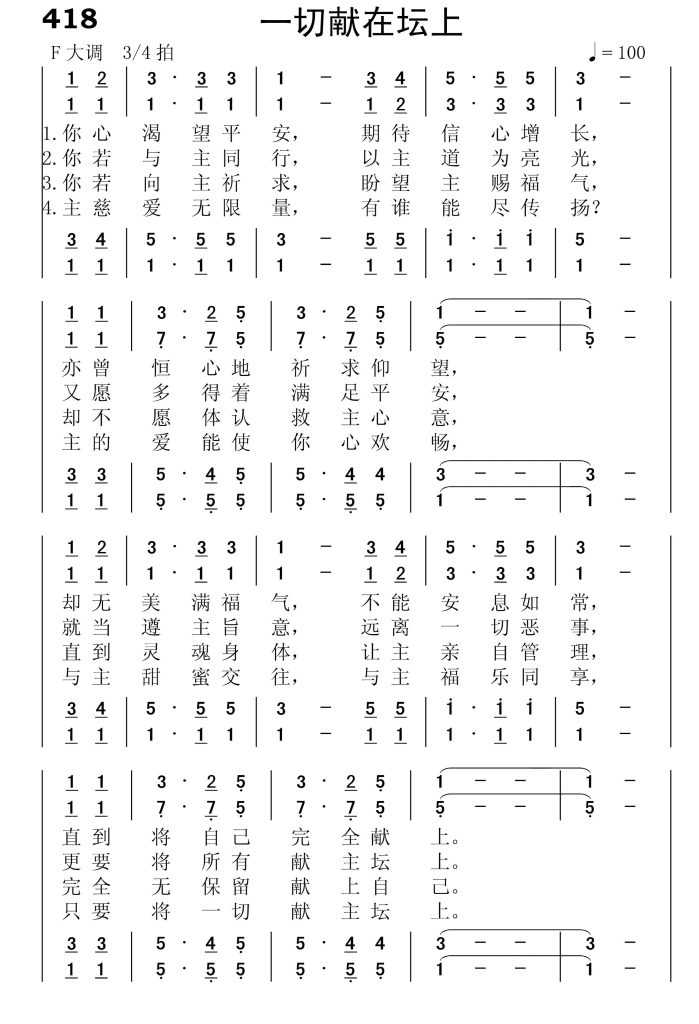 418一切献在坛上-简谱四声部