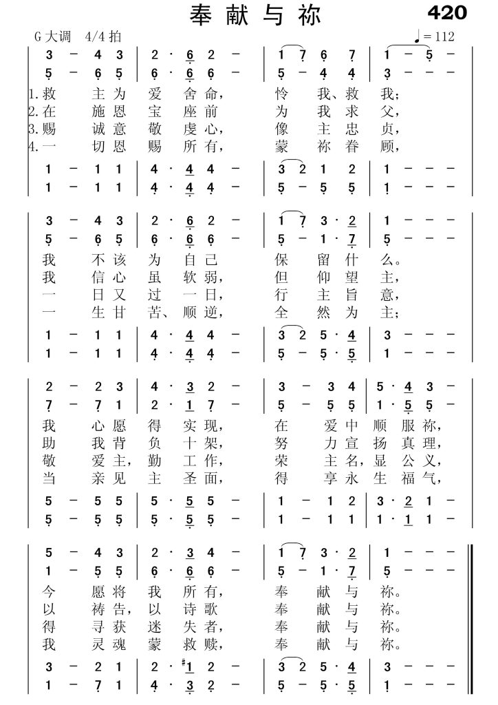 420奉献与祢-简谱四声部