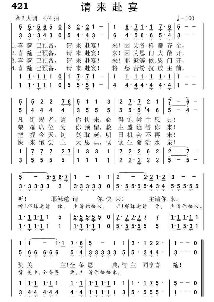 421请来赴宴-简谱四声部