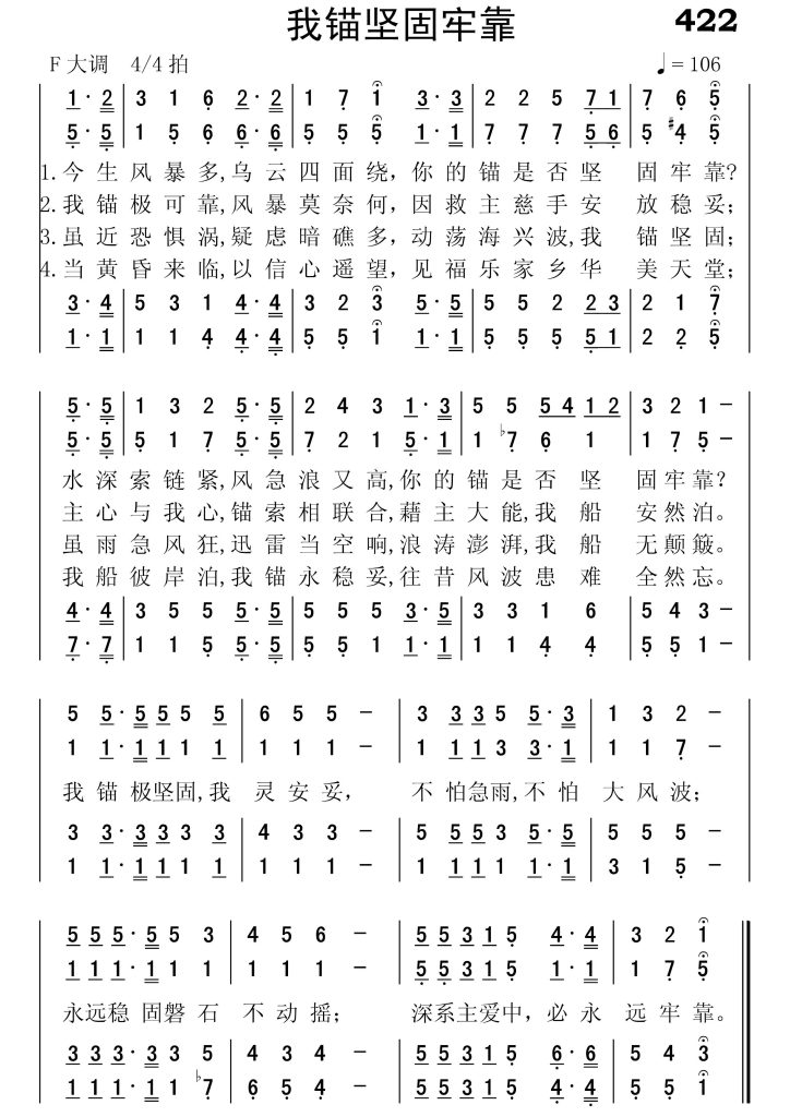 422我锚坚固牢靠-简谱四声部