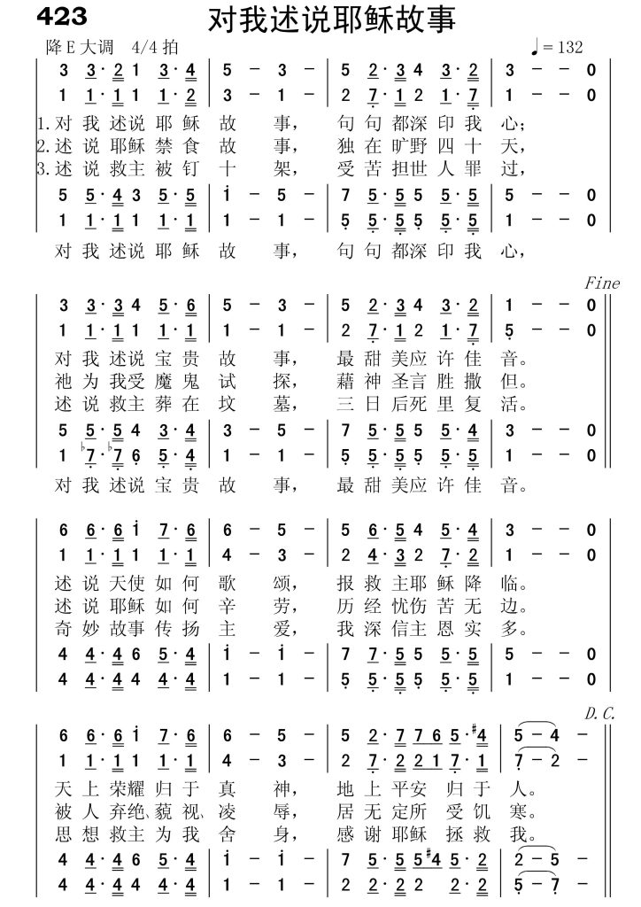 423对我述说耶稣故事-简谱四声部