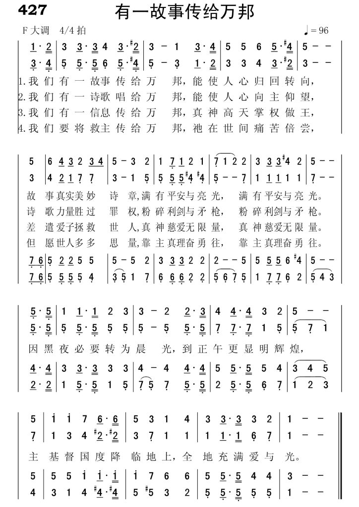 427有一故事传给万邦-简谱四声部