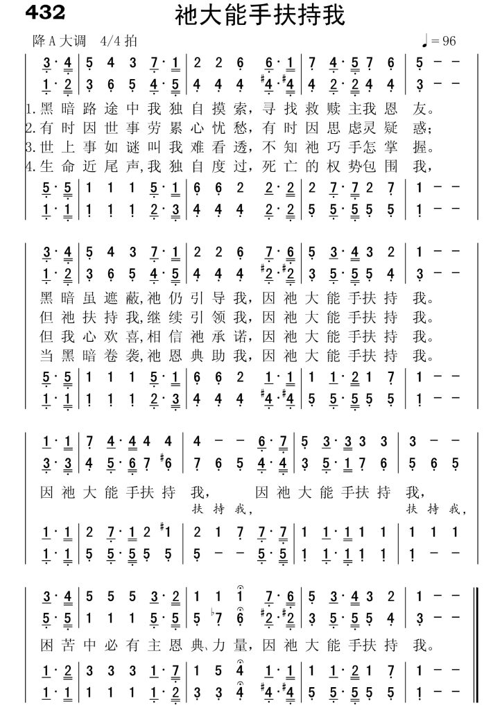 432祂大能手扶持我-简谱四声部