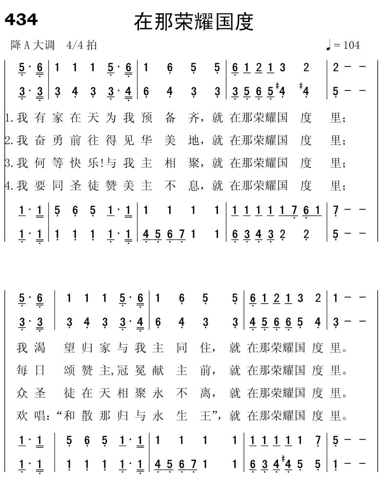 434在那荣耀国度-简谱四声部
