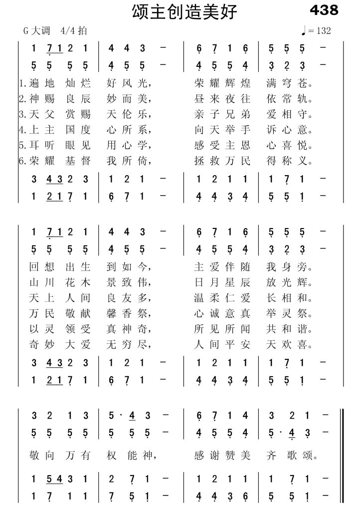 438颂主创造美好-简谱四声部