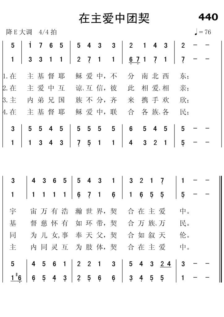 440在主爱中团契-简谱四声部
