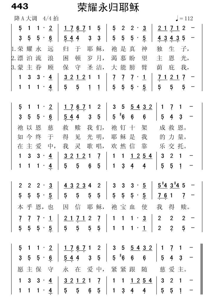 443荣耀永归耶稣-简谱四声部