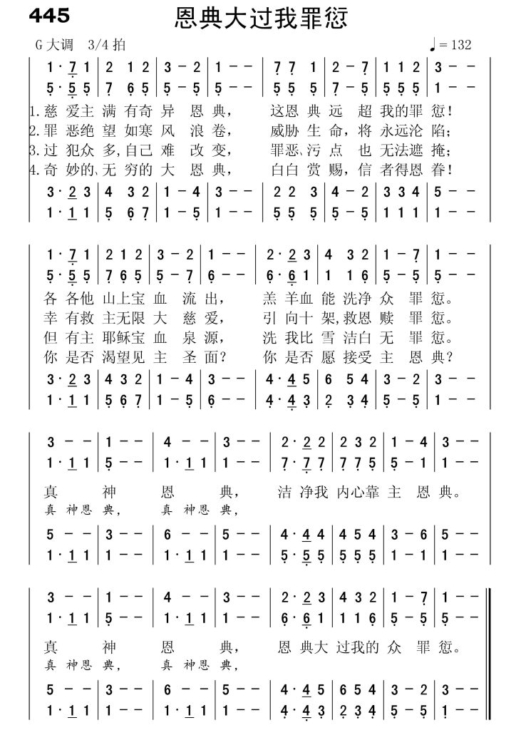445恩典大过我罪愆-简谱四声部