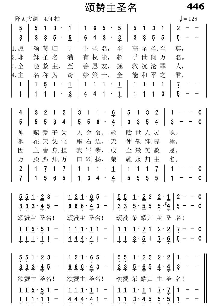 446颂赞主圣名-简谱四声部