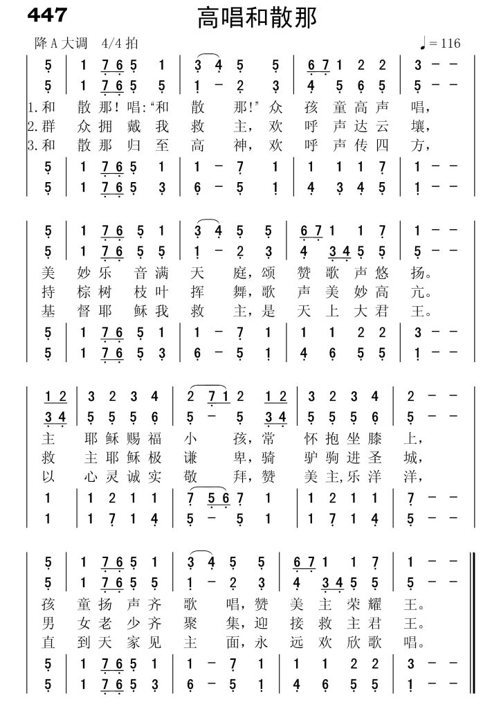 447高唱和散那-简谱四声部