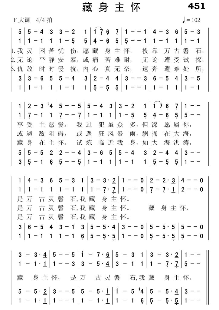 451藏身主怀-简谱四声部